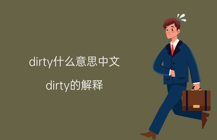 dirty什么意思中文 dirty的解释